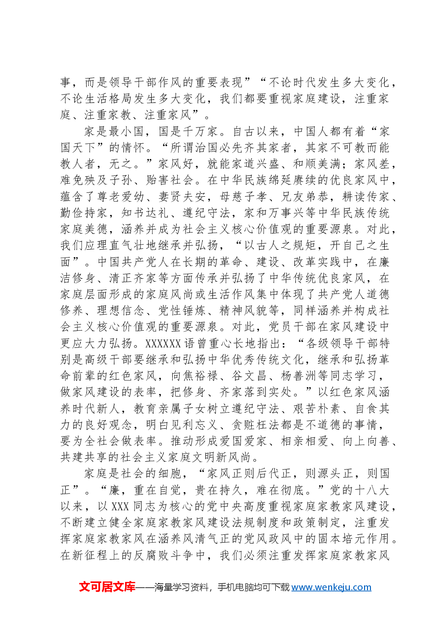 廉政党课:廉洁家风润心田+固本培元筑防线.docx,第4页预览
