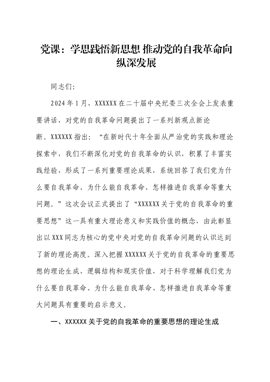 党课:学思践悟新思想 推动党的自我革命向纵深发展.docx,第1页预览