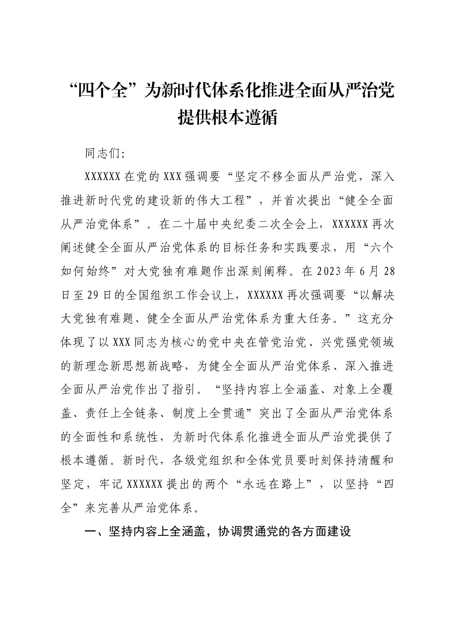 党课:“四个全”为新时代体系化推进全面从严治党提供根本遵循.docx,第1页预览