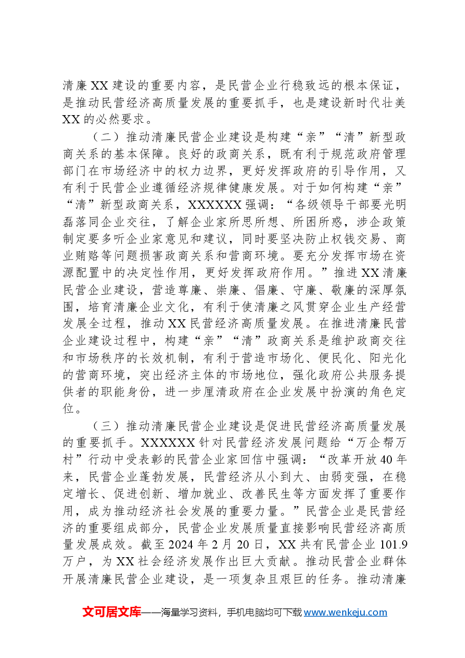 关于推进清廉民营企业建设的调研与思考.docx,第2页预览