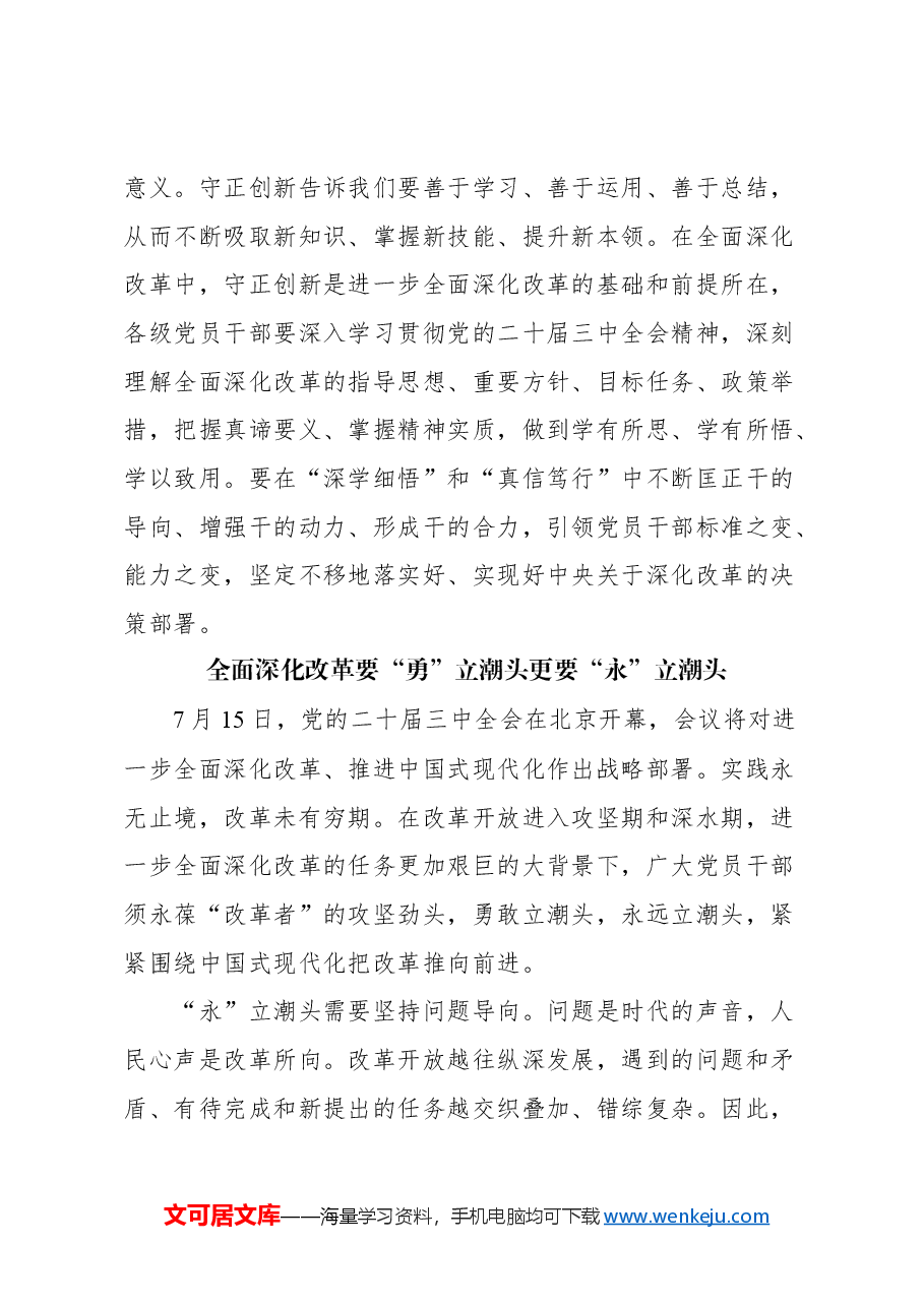 (22篇)学习二十届三中全会心得感悟汇编.docx,第4页预览
