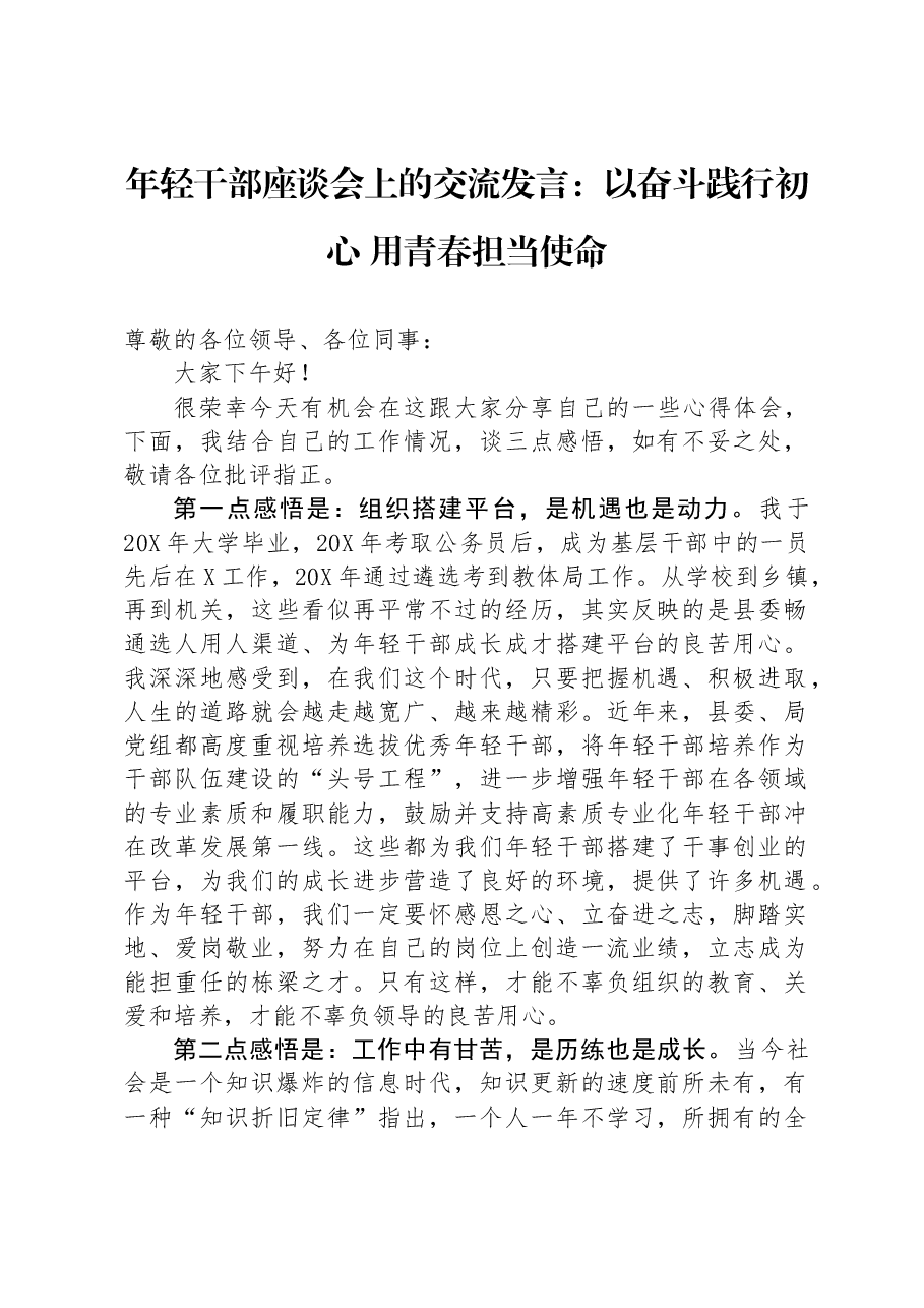 年轻干部座谈会上的交流发言:以奋斗践行初心用青春担当使命.docx,第1页预览