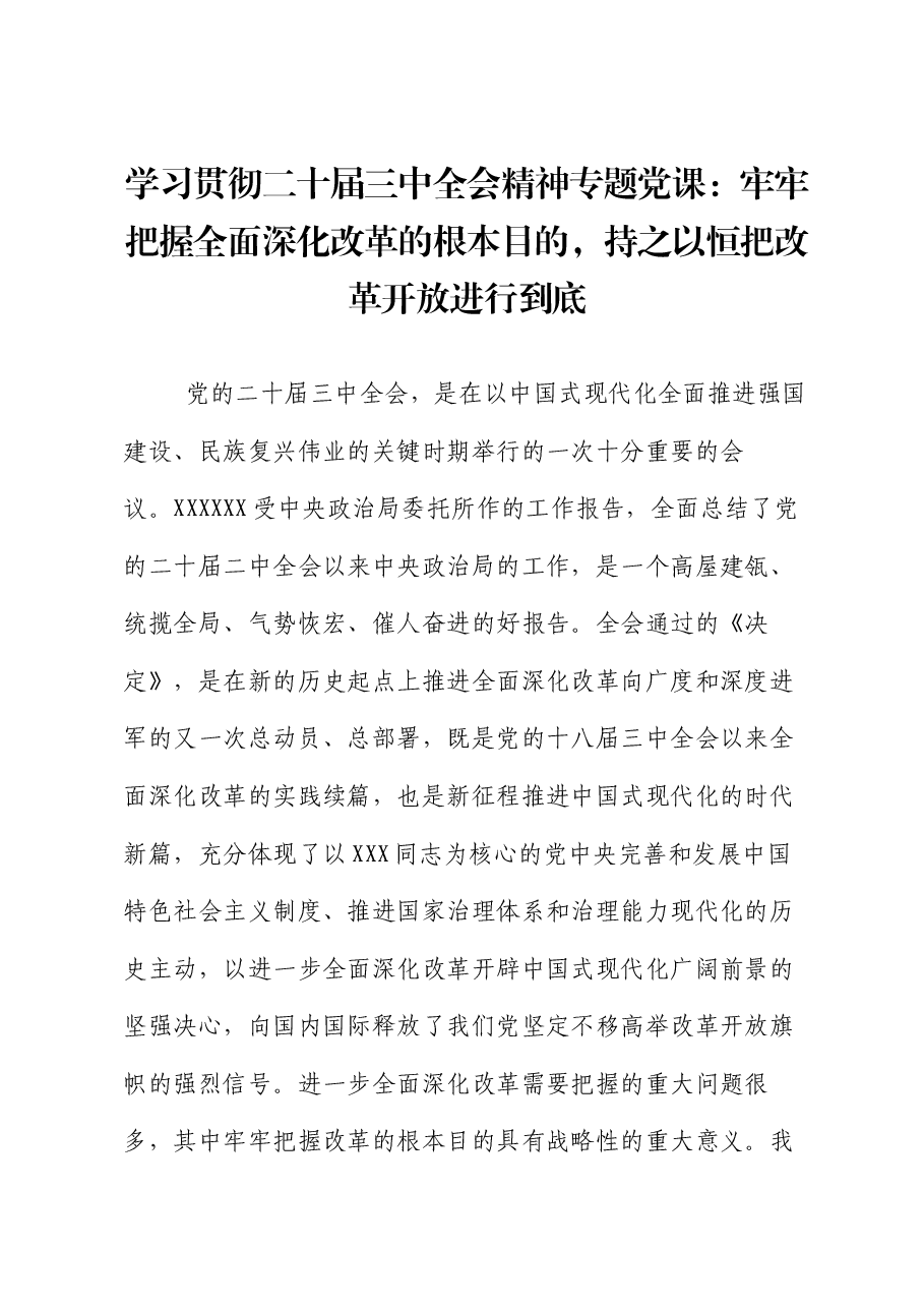 学习贯彻二十届三中全会精神专题党课:牢牢把握全面深化改革的根本目的,持之以恒把改革开放进行到底.docx,第1页预览