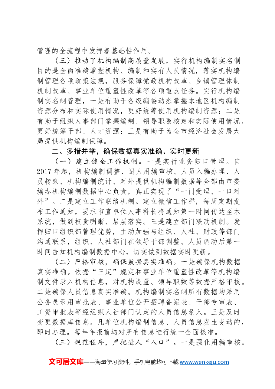 关于提升机构编制实名制管理水平的调研与思考.docx,第2页预览