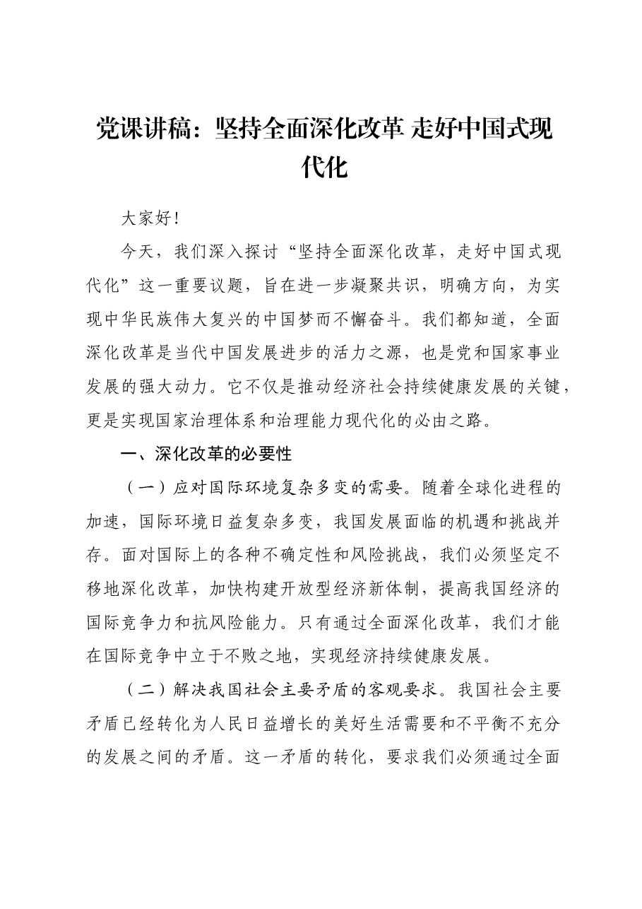 党课讲稿:坚持全面深化改革 走好中国式现代化.docx,第1页预览