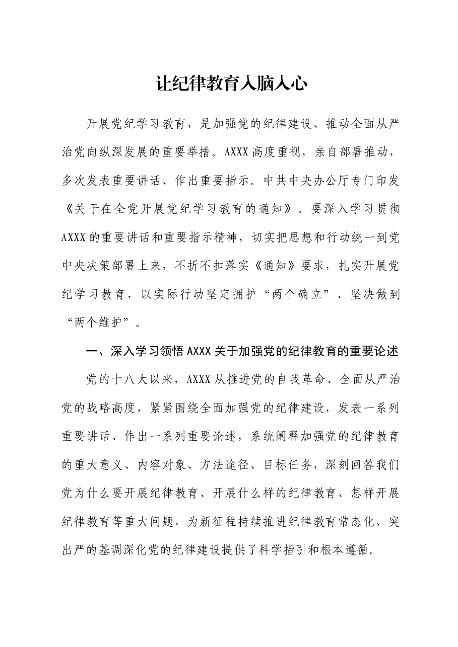 党纪专题党课ppt+讲稿：让纪律教育入脑入心.docx，第1页预览
