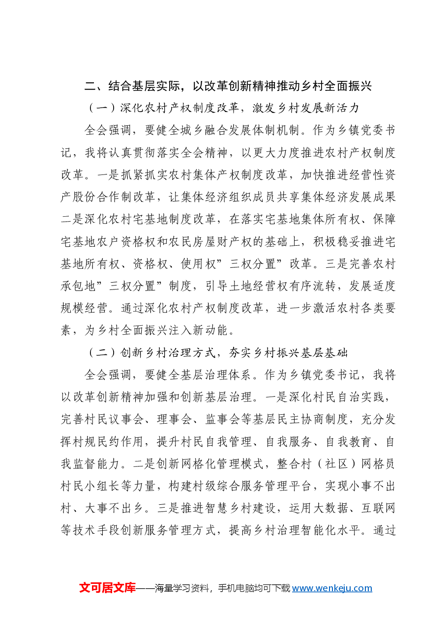 乡镇学习三中全会精神研讨发言.docx,第3页预览