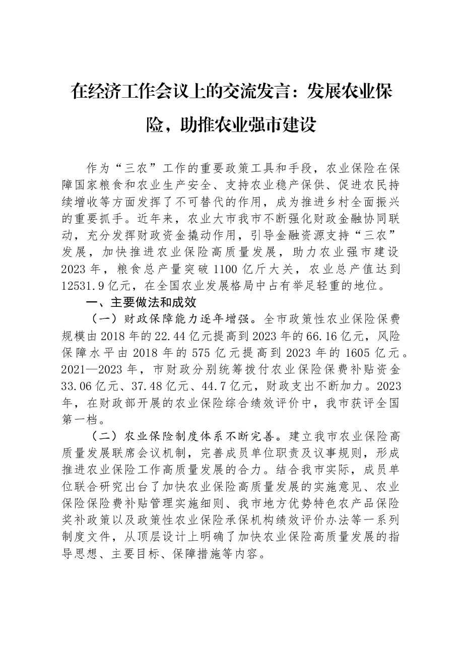 在经济工作会议上的交流发言:发展农业保险,助推农业强市建设.docx,第1页预览