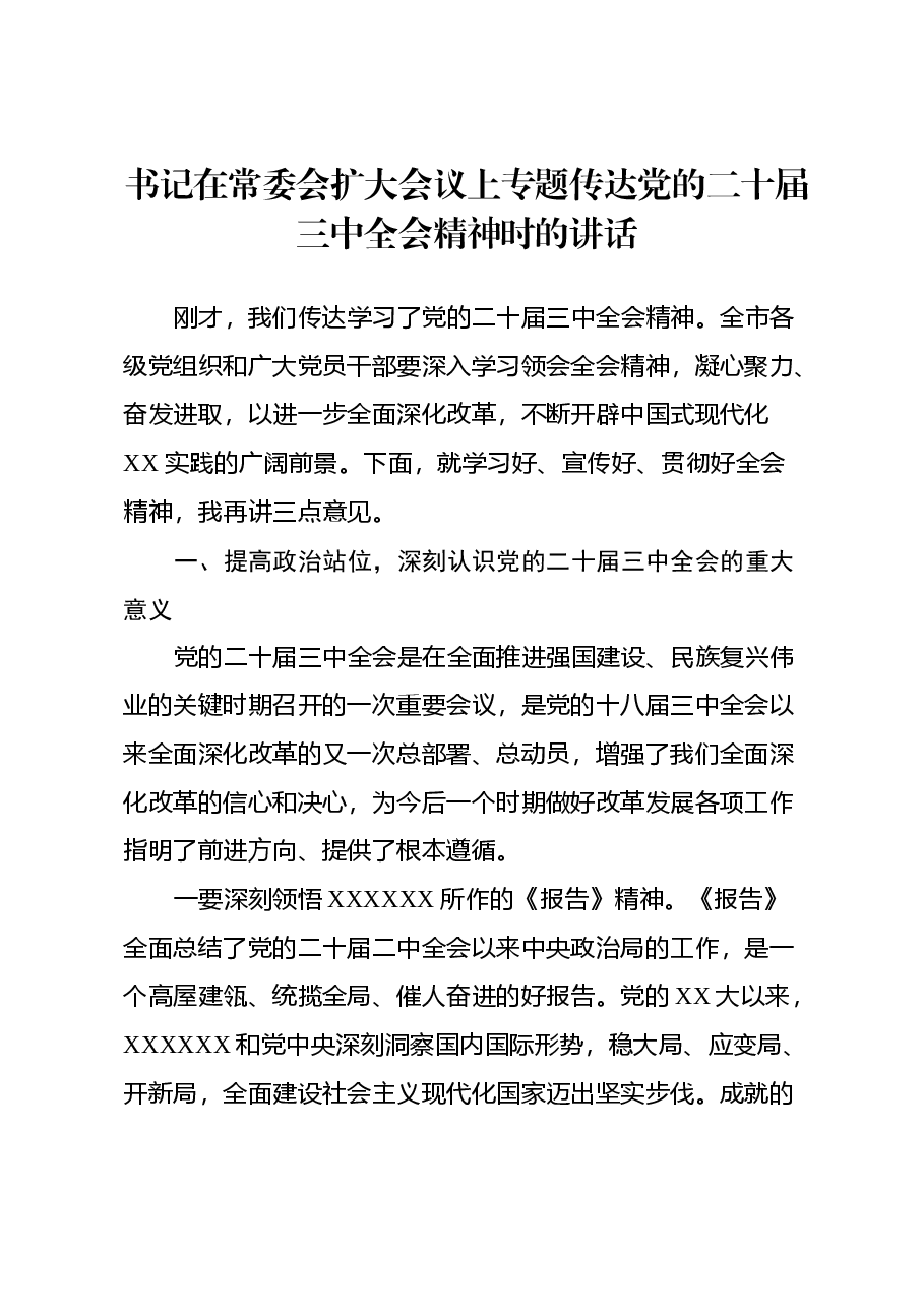 书记在常委会扩大会议上专题传达党的二十届三中全会精神时的讲话.docx,第1页预览
