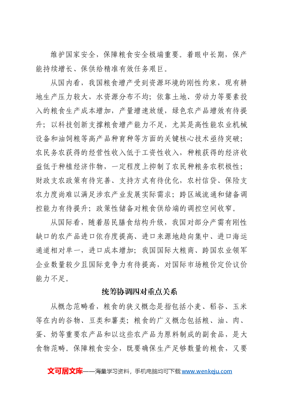 党课ppt+讲稿:从维护国家安全高度保障粮食安全.docx,第2页预览