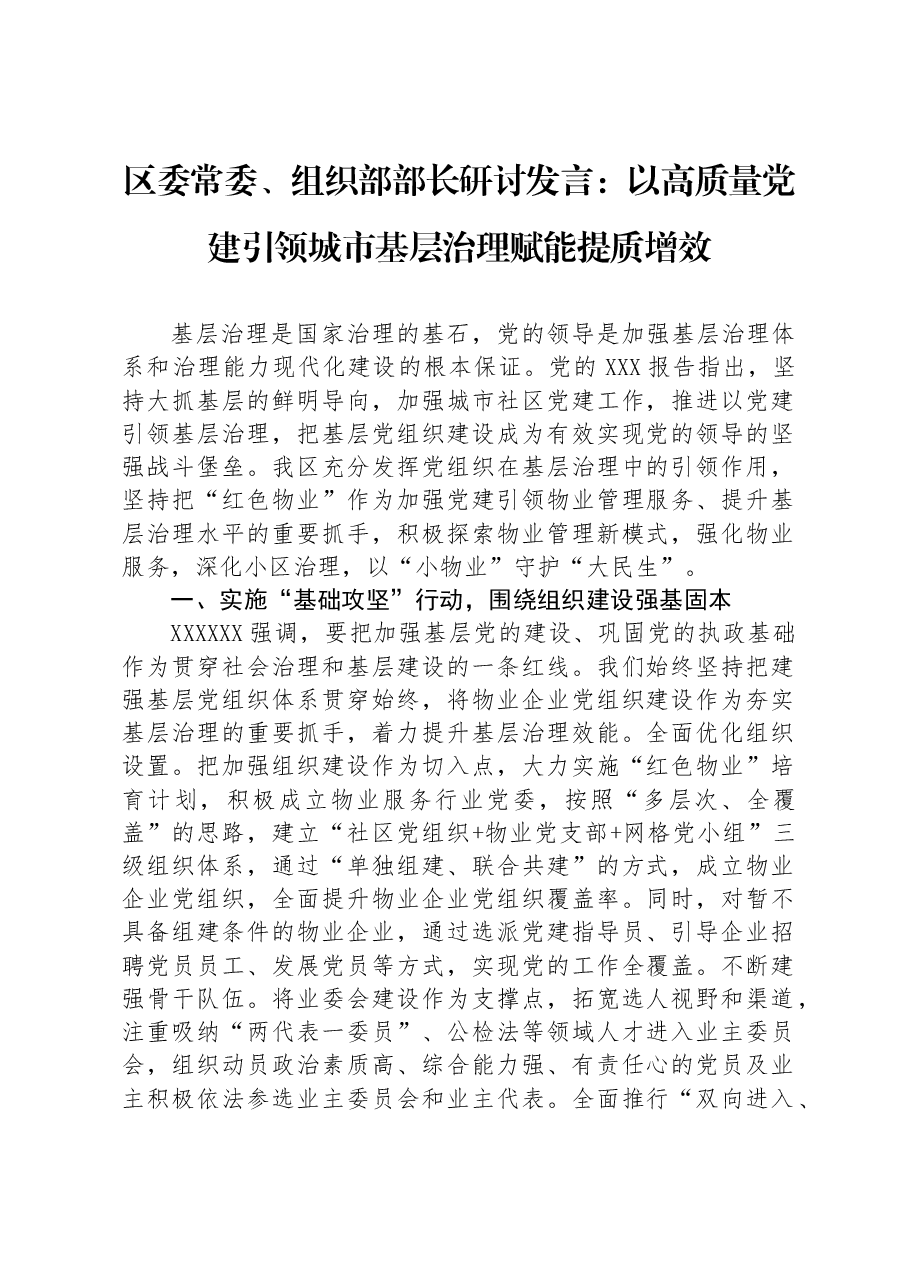 区委常委、组织部部长研讨发言:以高质量党建引领城市基层治理赋能提质增效.docx,第1页预览
