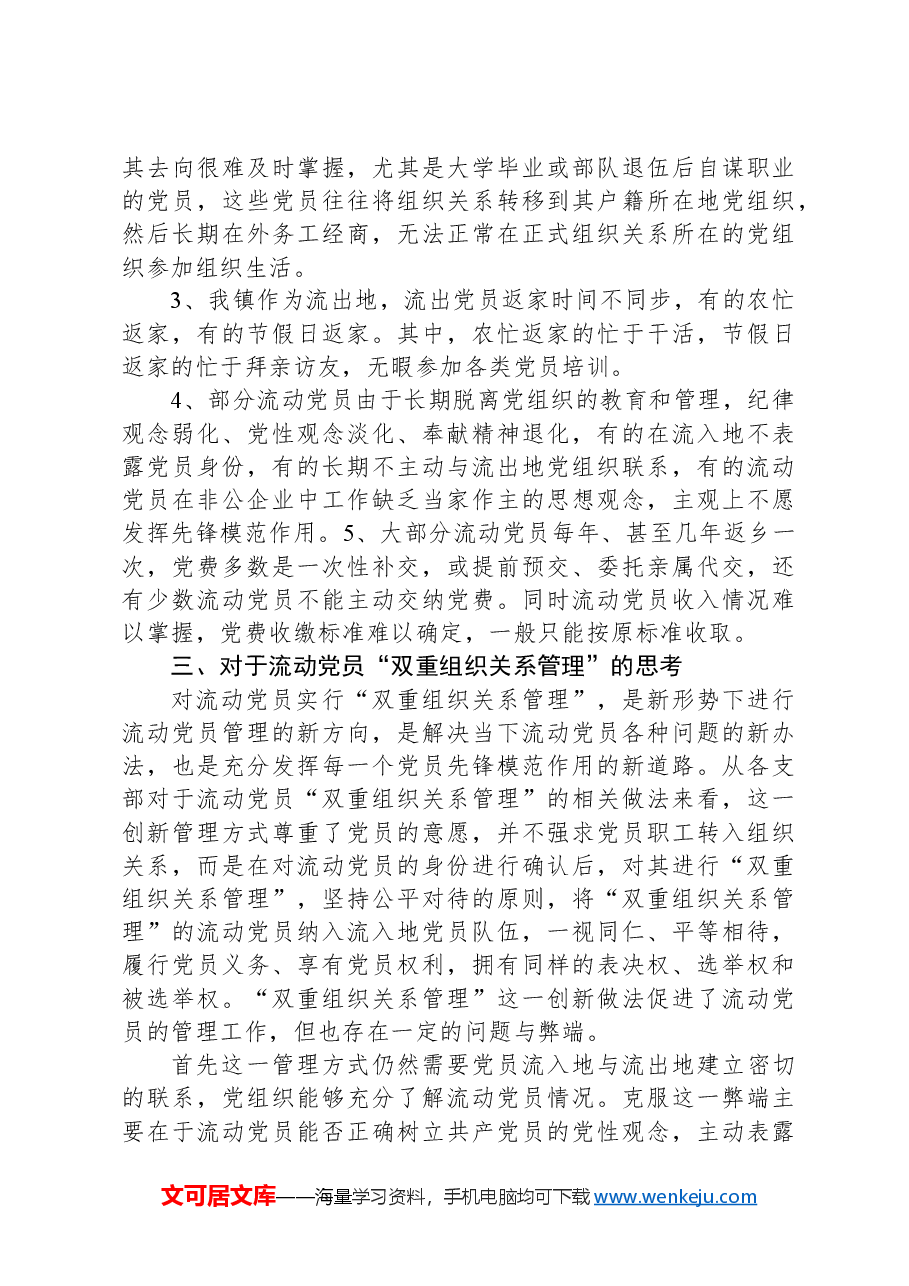 关于镇流动党员工作的调研报告.docx,第2页预览