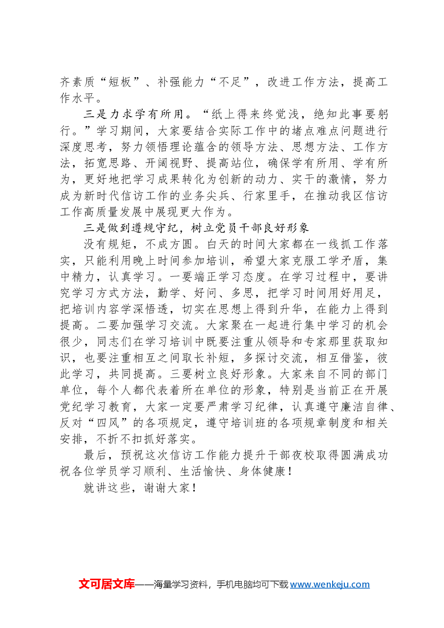 在“干部履职能力提升工程——信访工作能力提升干部夜校”开班式上的动员讲话.docx,第3页预览
