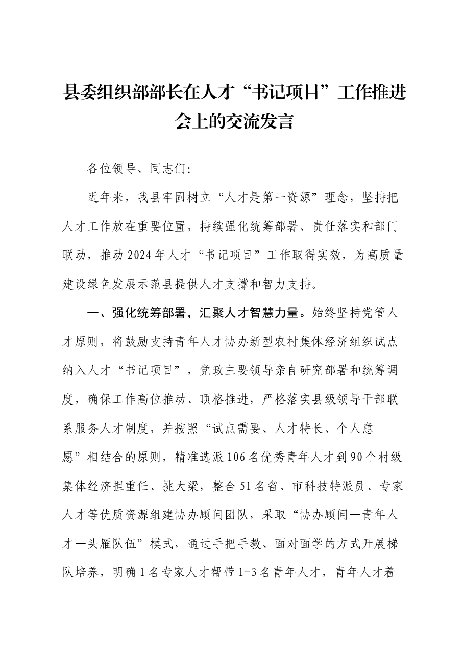 县委组织部部长在人才“书记项目”工作推进会上的交流发言.docx,第1页预览
