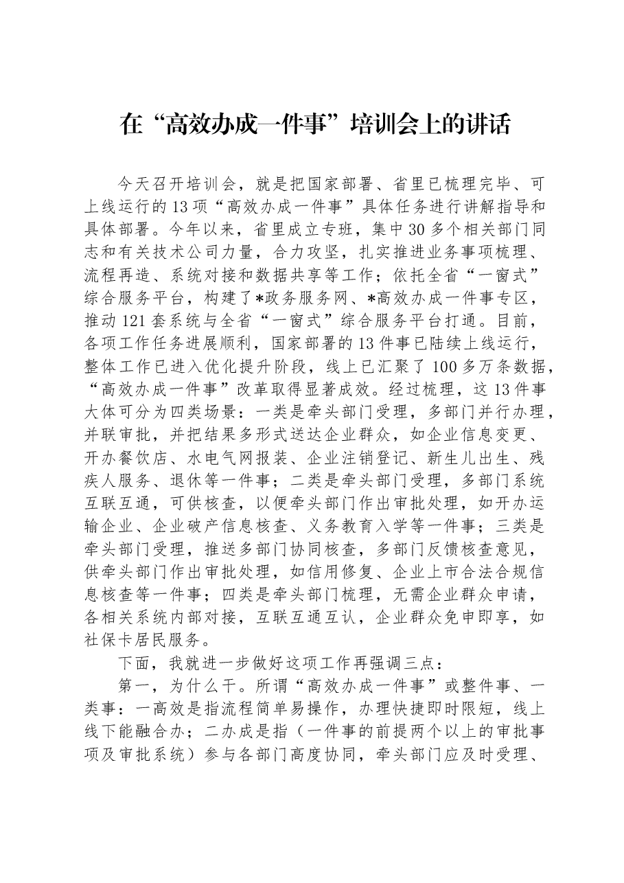 在“高效办成一件事”培训会上的讲话.docx,第1页预览