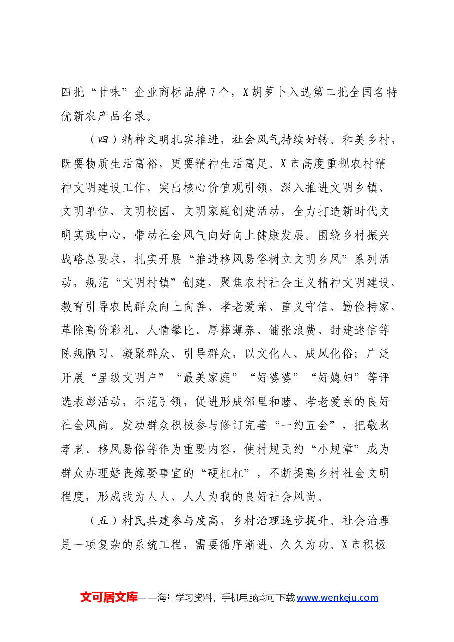 X市宜居宜业和美乡村建设情况调研报告.docx,第4页预览