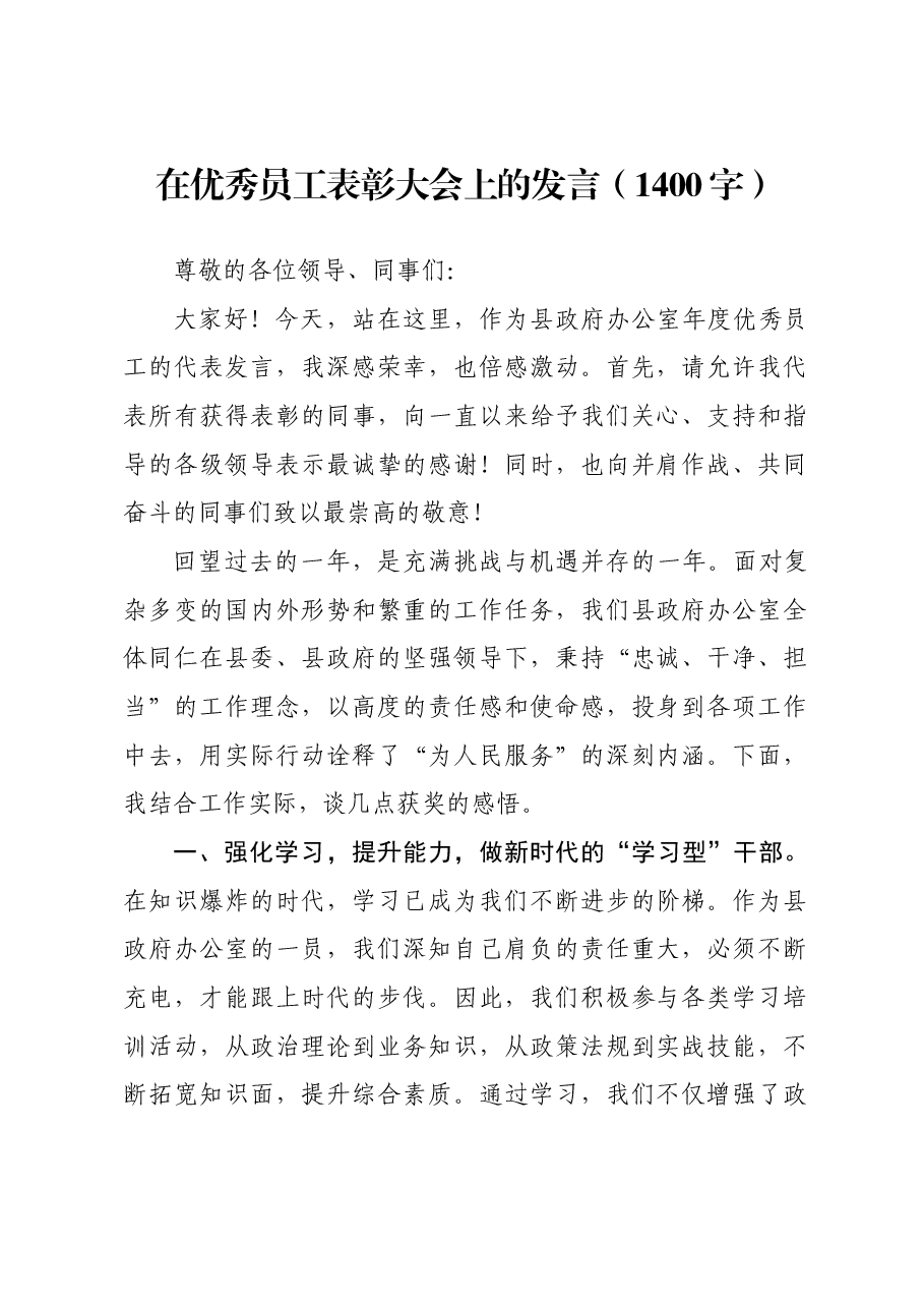 县政府办优秀员工表彰大会上的发言.docx，第1页预览