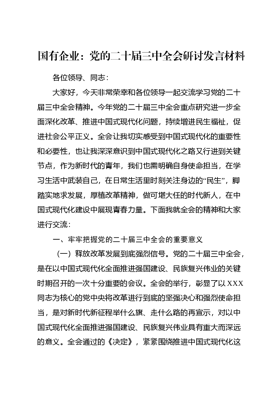 党的二十届三中全会研讨发言材料(国企改革领域).docx,第1页预览