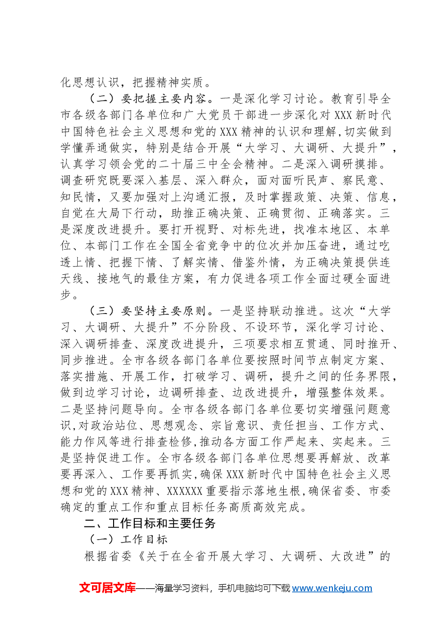 市委关于在全市开展“大学习、大调研、大提升”的实施意见.docx,第2页预览