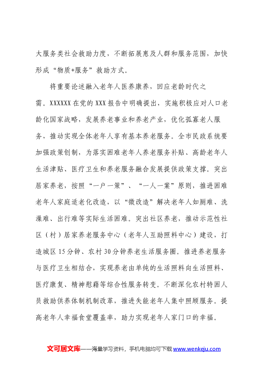 中心组发言:学习重要论述 开创民政事业高质量发展新局面.docx,第4页预览