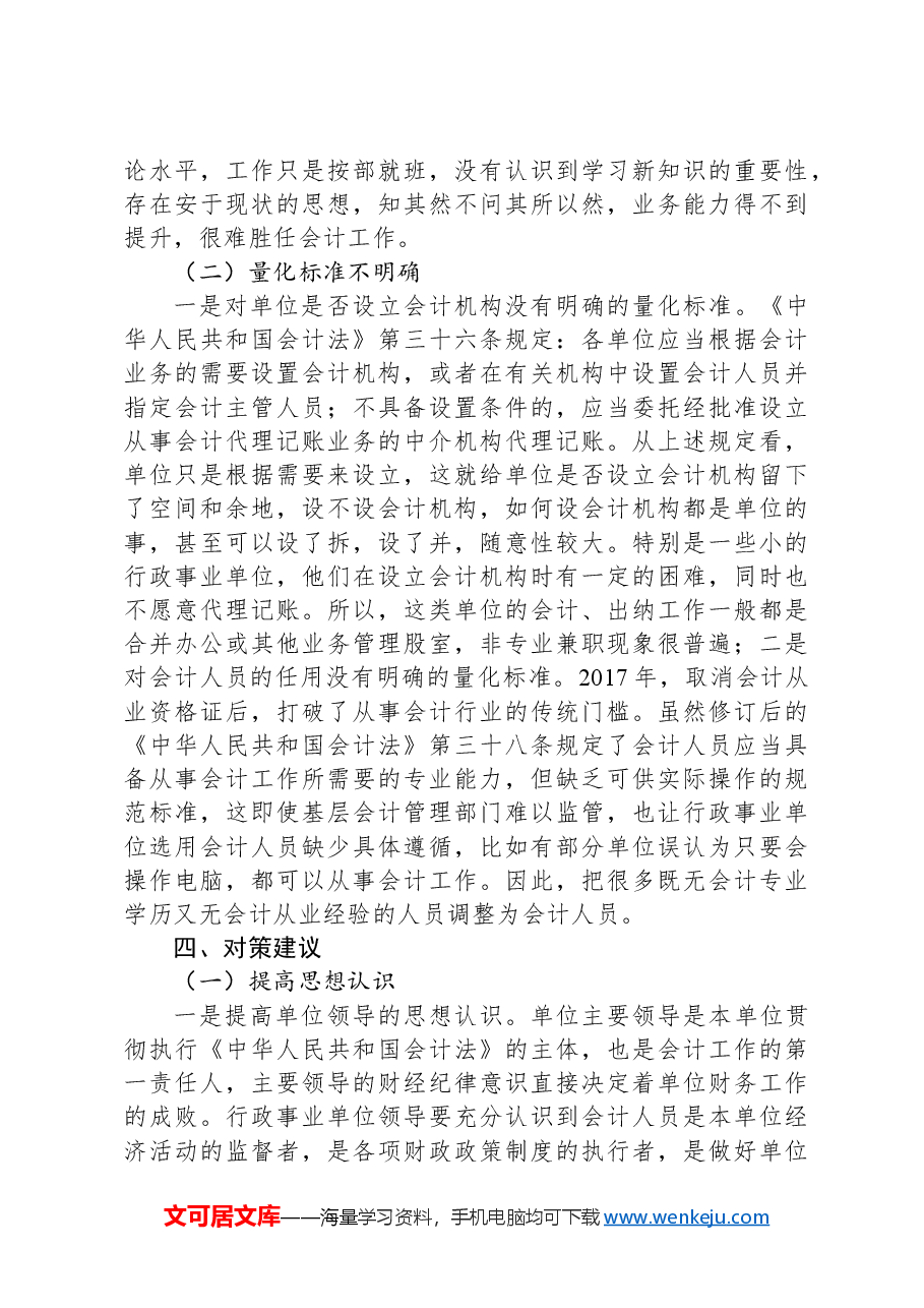 关于我县行政事业单位会计队伍现状的调研报告.docx,第3页预览