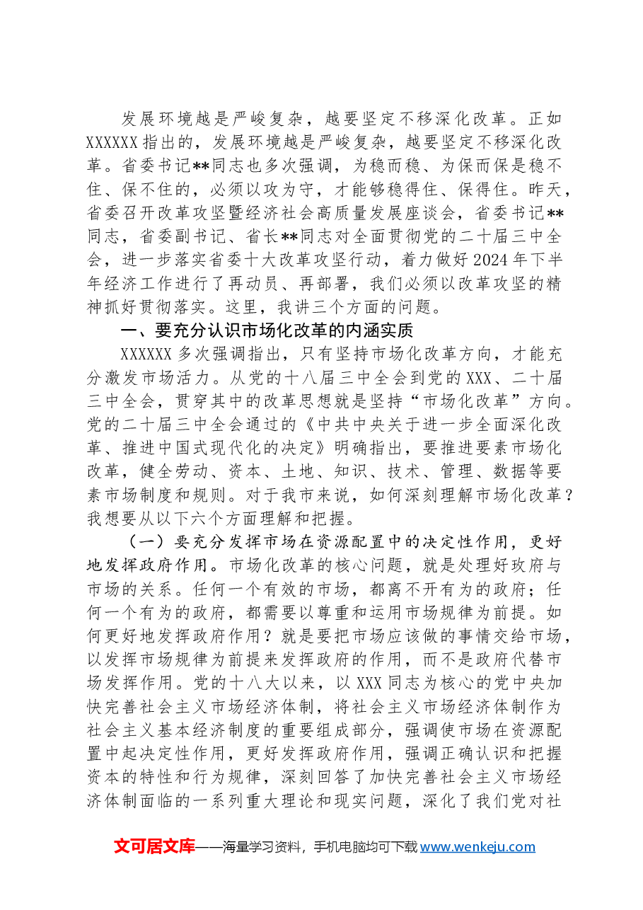 在全市改革攻坚暨经济社会高质量发展座谈会的讲话.docx,第2页预览