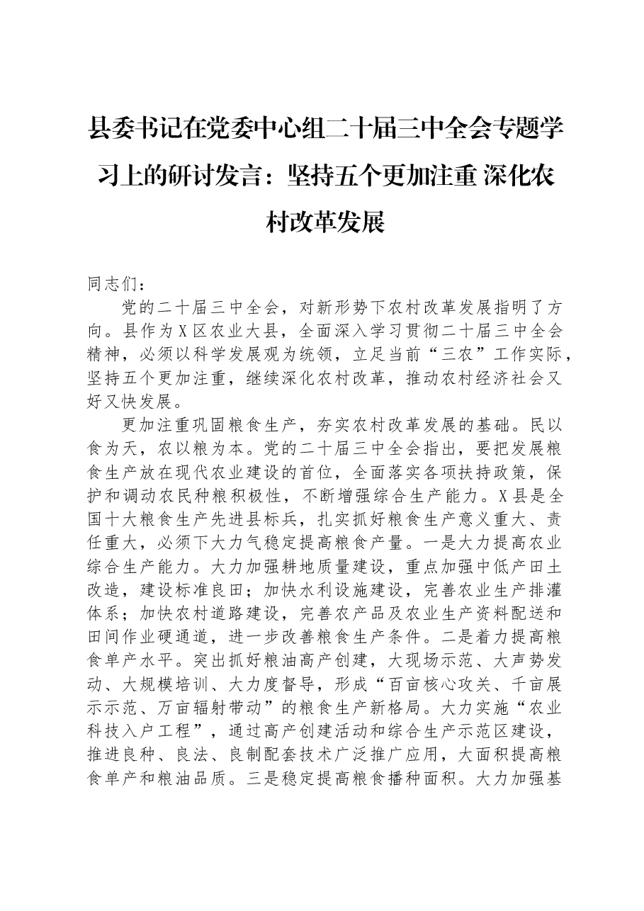 县委书记在党委中心组二十届三中全会专题学习上的研讨发言:坚持五个更加注重+深化农村改革发展.docx,第1页预览