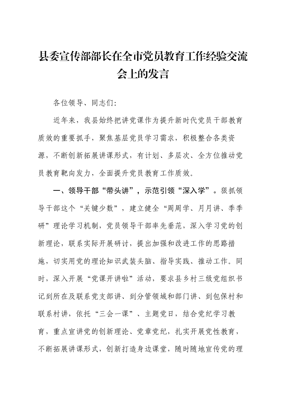 县委宣传部部长在全市党员教育工作经验交流会上的发言.docx,第1页预览