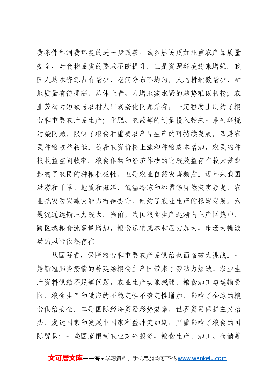 党课ppt+讲稿:守牢粮食安全底线 夯实国家安全基础.docx,第3页预览