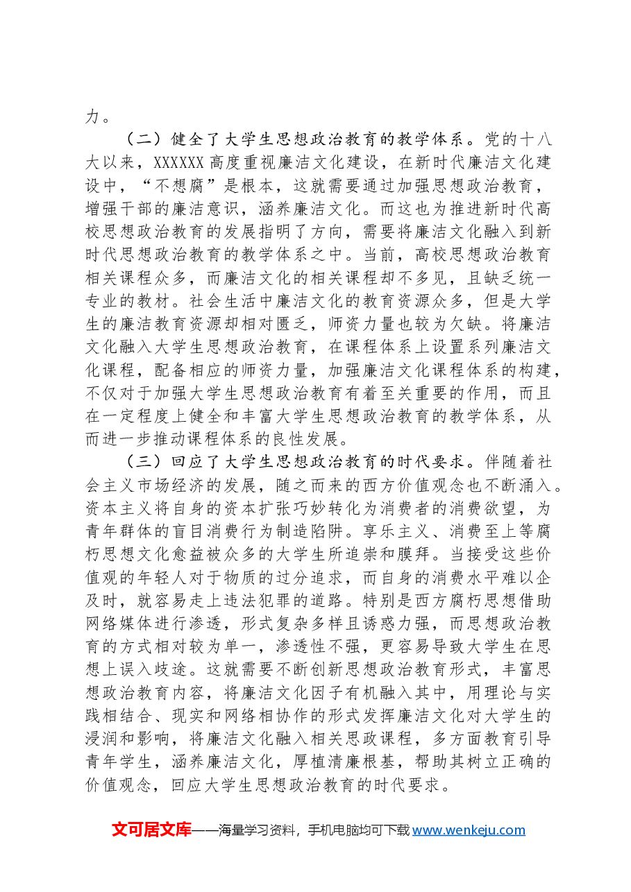 关于以廉洁文化助推大学生思政教育工作走深走实的调研与思考.docx,第4页预览