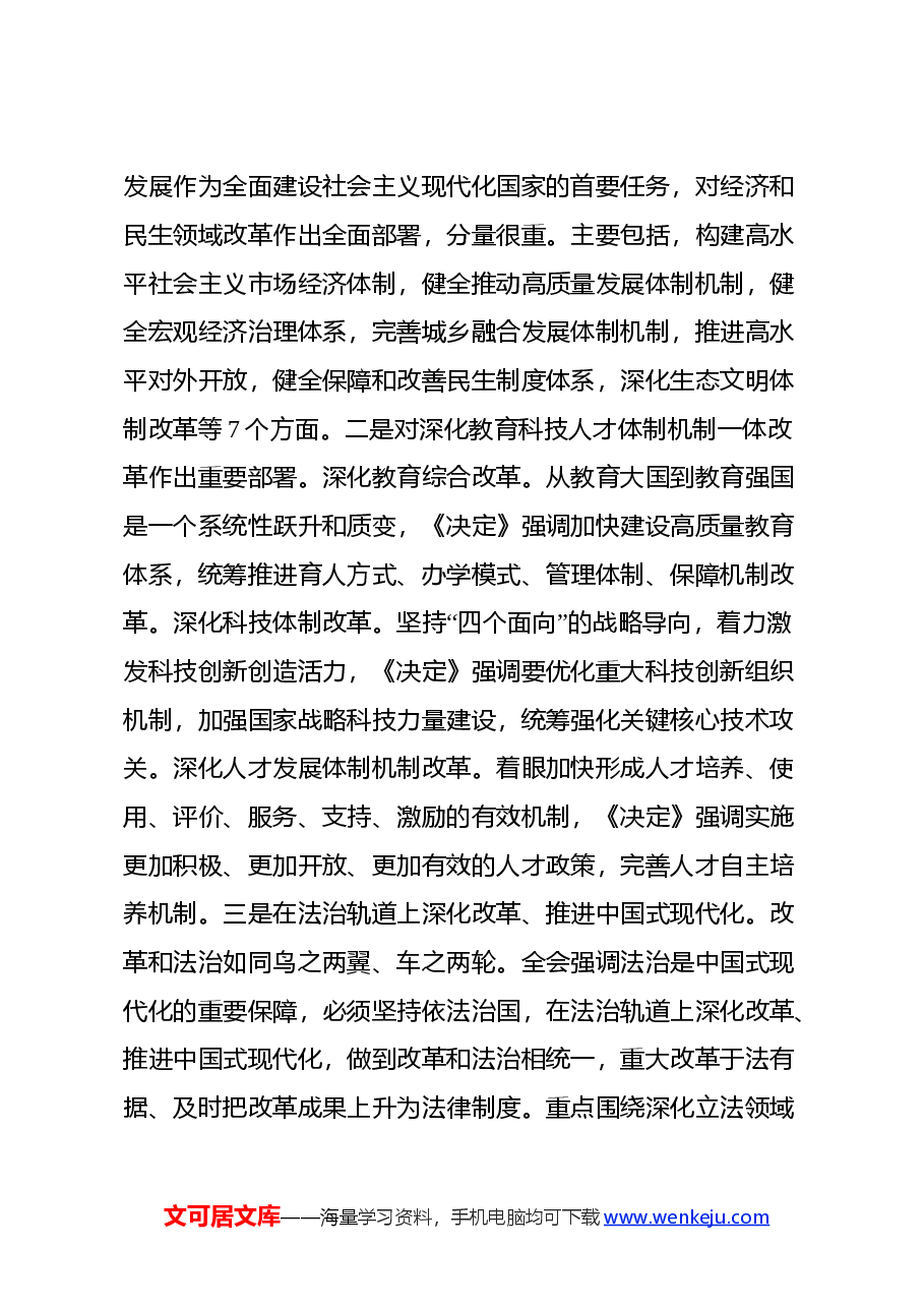 普通党员干部学习党的二十届三中全会精神心得体会.docx,第3页预览