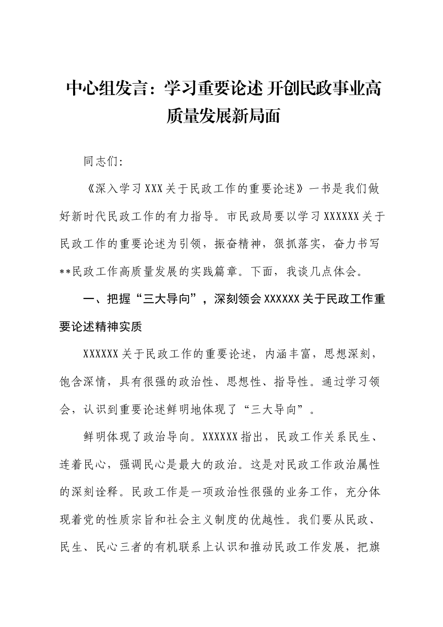 中心组发言:学习重要论述 开创民政事业高质量发展新局面.docx,第1页预览