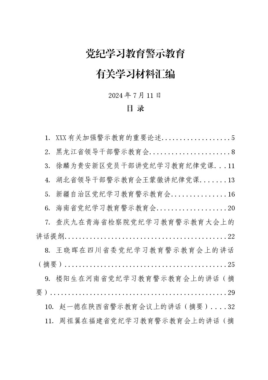 （20篇）【党纪学习教育】警示教育有关学习材料汇编.docx，第1页预览