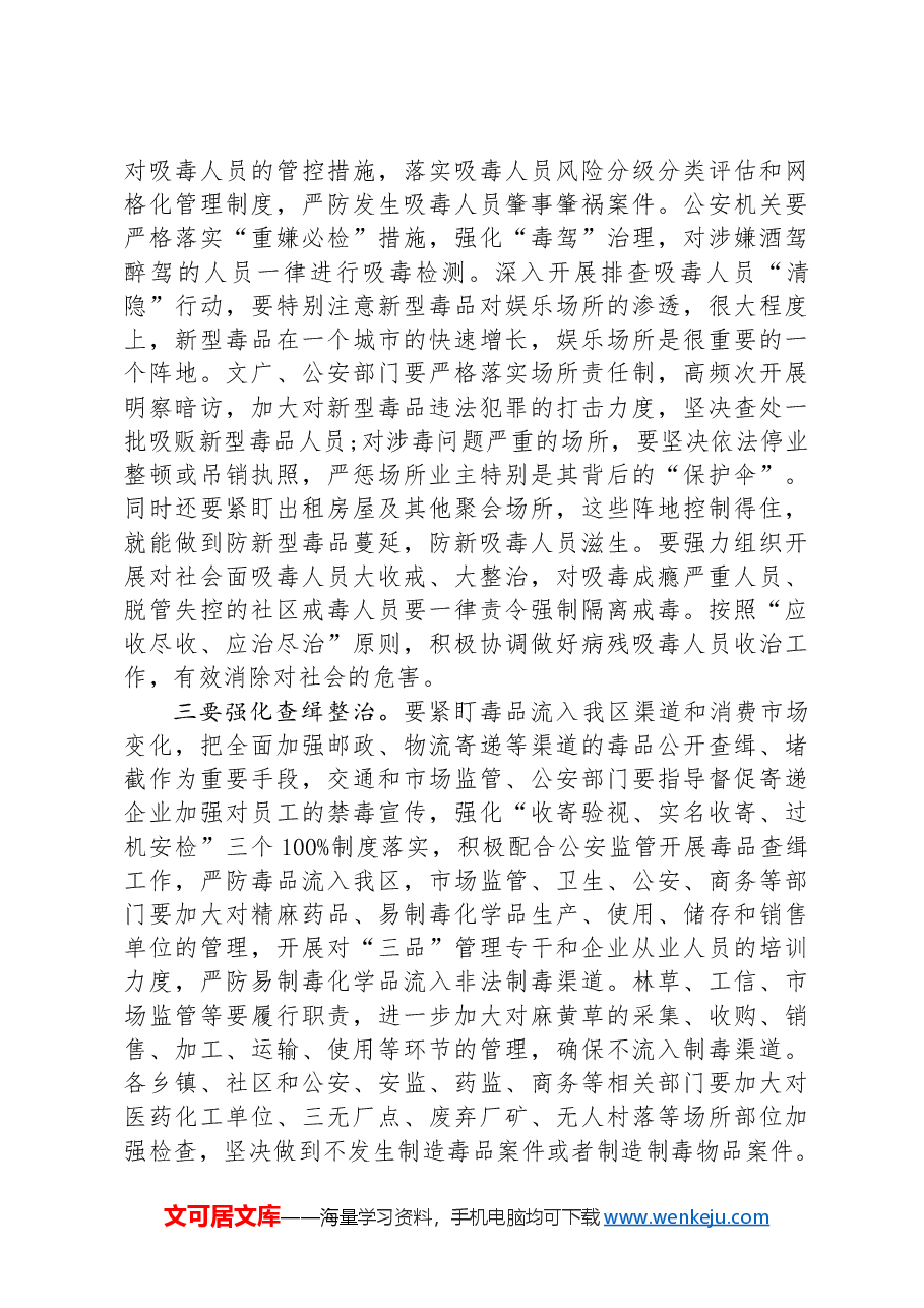 在全区禁毒工作推进会议上的讲话.docx,第3页预览