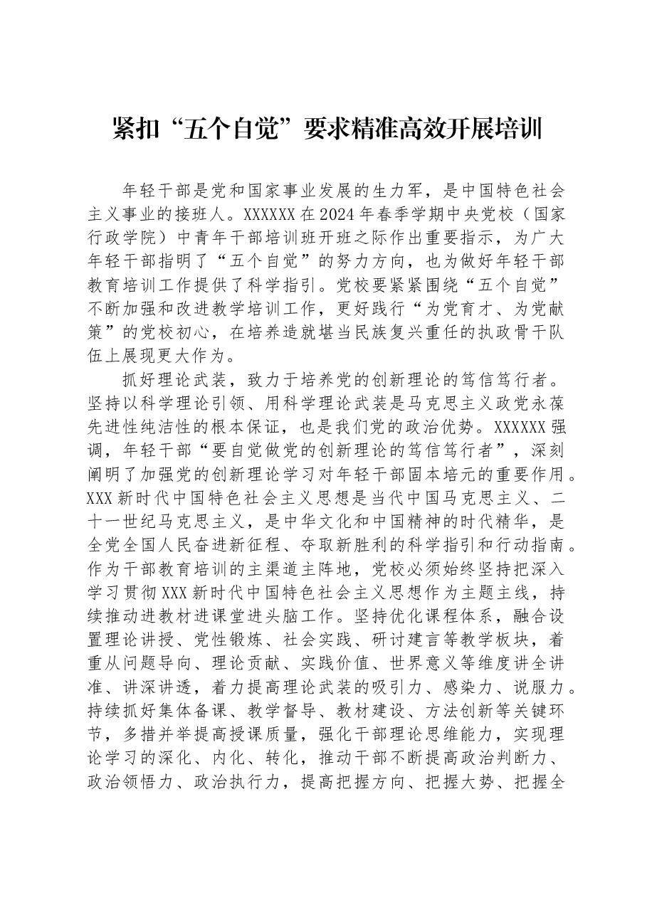 紧扣“五个自觉”要求精准高效开展培训.docx,第1页预览