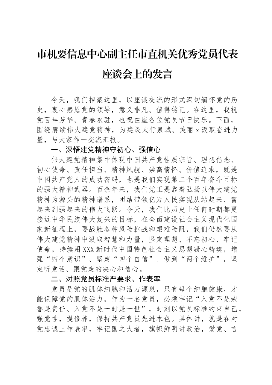 市机要信息中心副主任市直机关优秀党员代表座谈会上的发言.docx,第1页预览
