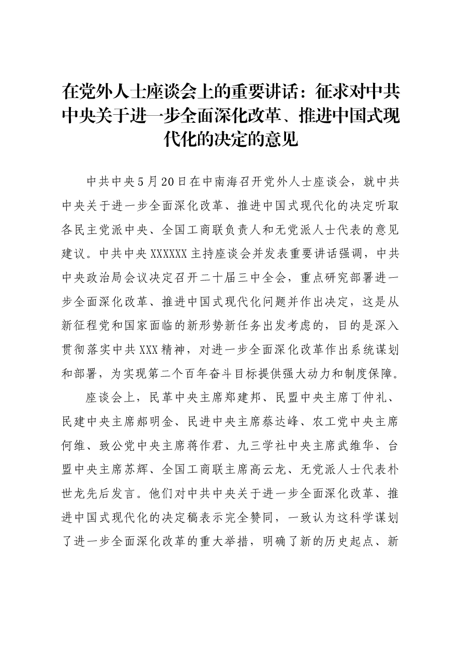 在党外人士座谈会上的重要讲话:征求对中共中央关于进一步全面深化改革、推进中国式现代化的决定的意见.docx,第1页预览