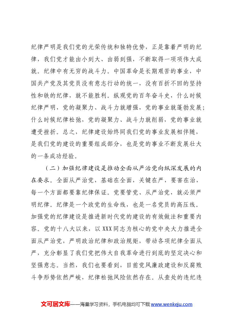 党课:新时代全面加强党的纪律建设的路径.docx,第2页预览