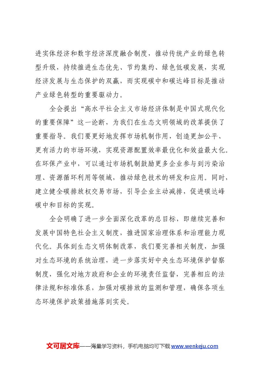 学习贯彻党的二十届三中全会精神交流研讨发言(生态文明建设).docx,第2页预览