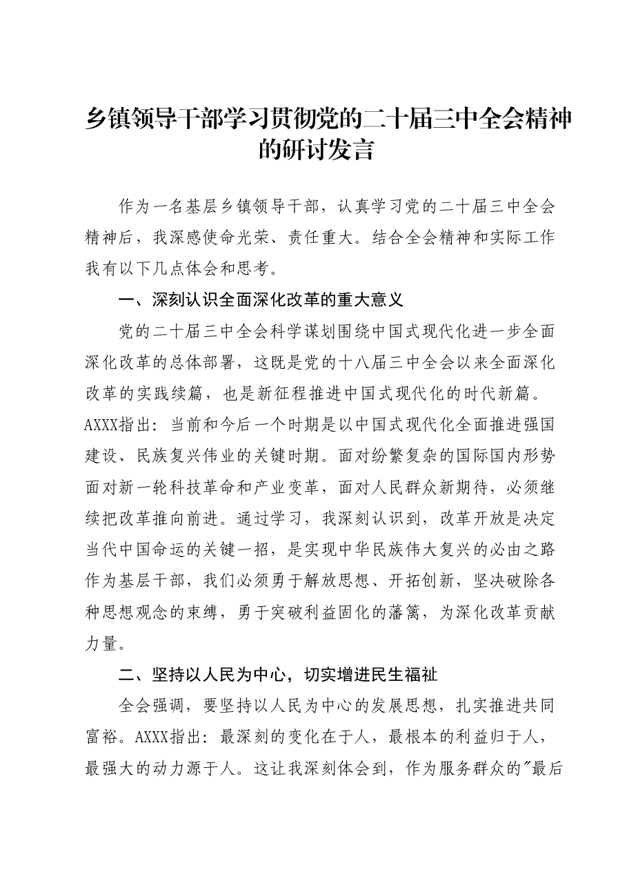 乡镇学习三中全会精神研讨发言 (2).docx,第1页预览