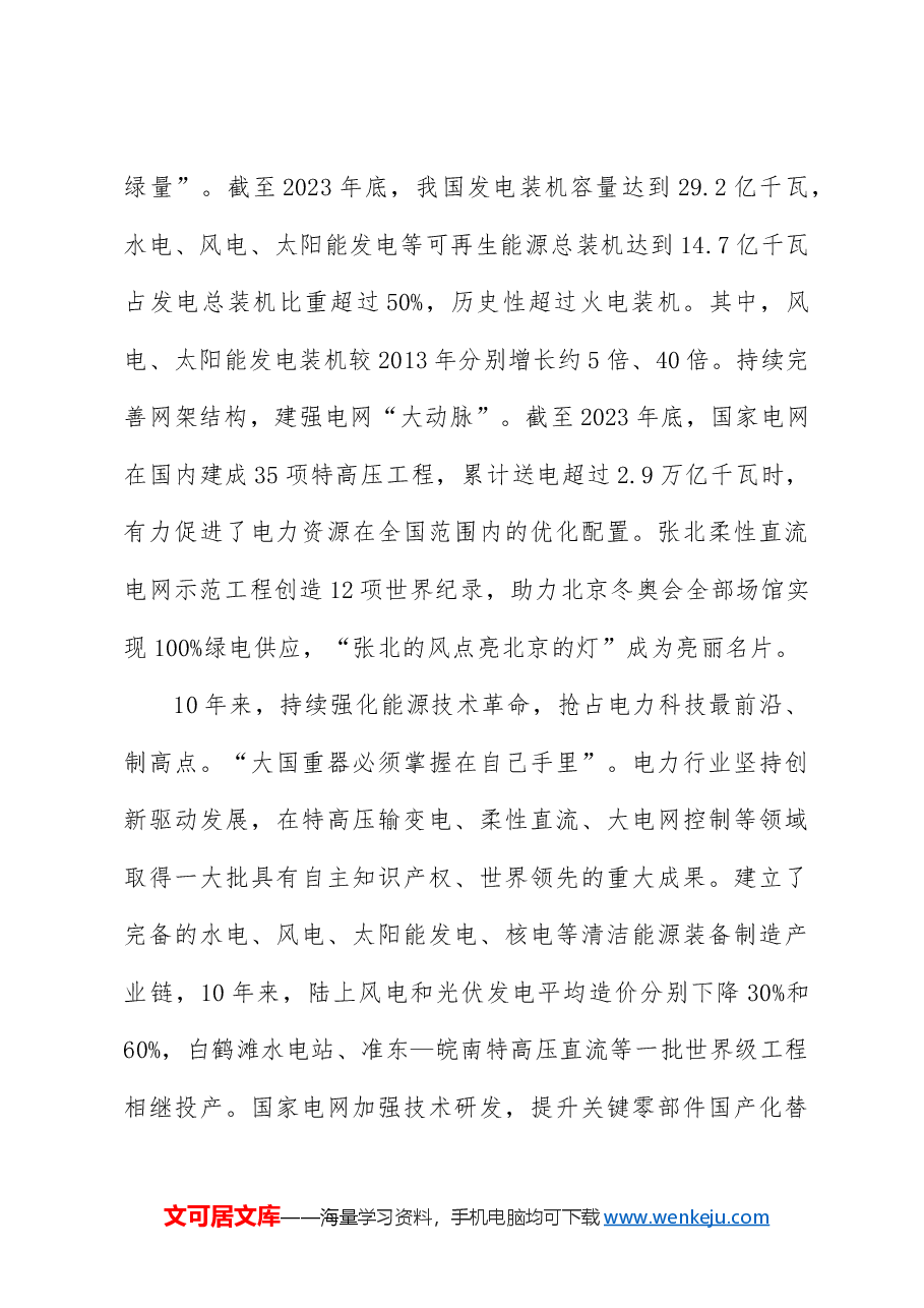 国家电网党课讲稿:能源安全新战略推动电力事业发展.docx,第3页预览