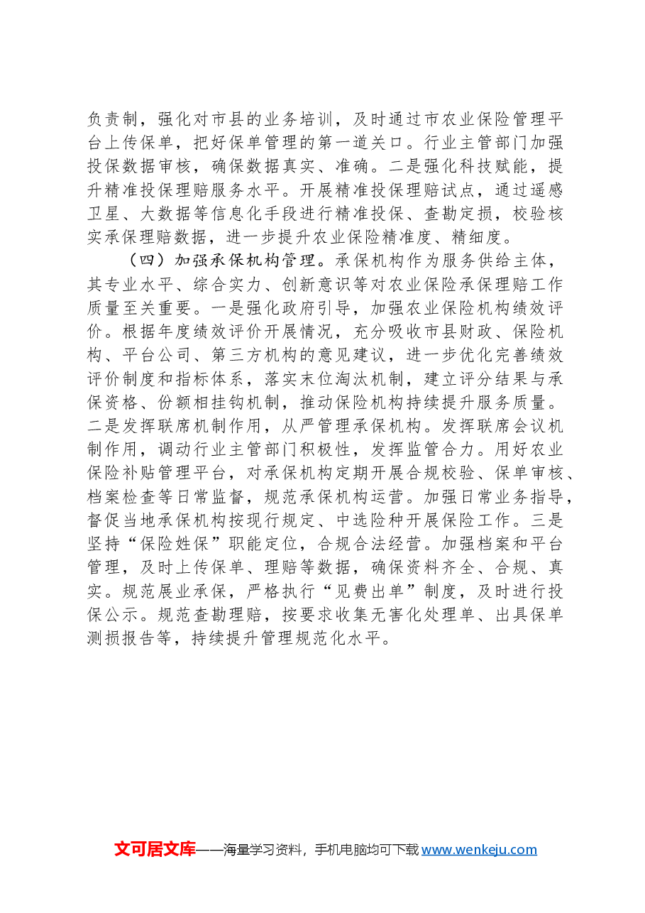 在经济工作会议上的交流发言:发展农业保险,助推农业强市建设.docx,第4页预览