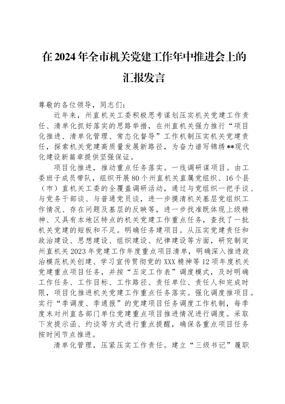在2024年全市机关党建工作年中推进会上的汇报发言.docx,第1页预览