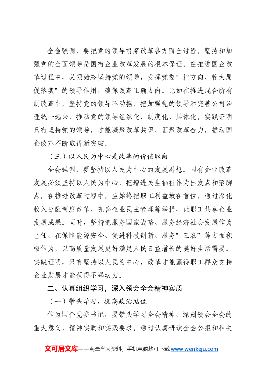 国企公司学习贯彻三中全会精神研讨发言.docx,第2页预览