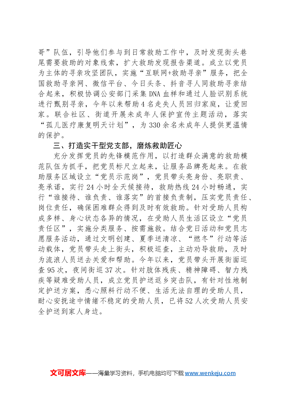市民政局救助管理站党支部党建品牌建设经验交流发言.docx，第2页预览