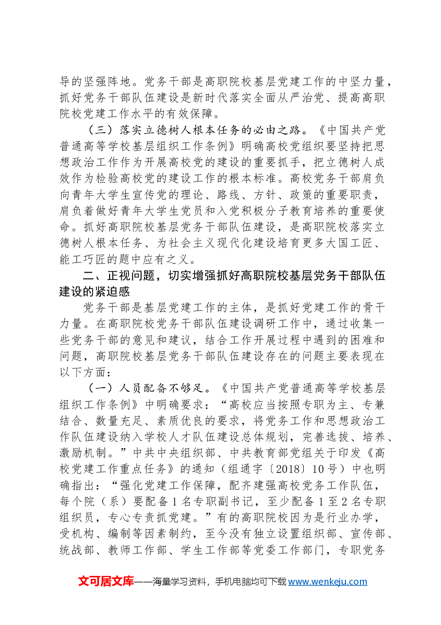 在市高职院校基层党务干部队伍建设专题推进会上的讲话提纲.docx,第2页预览