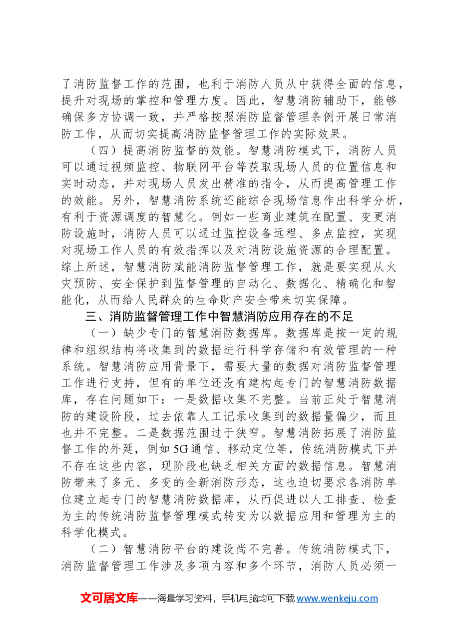 关于提升消防监督管理智慧化水平的调研与思考.docx,第3页预览