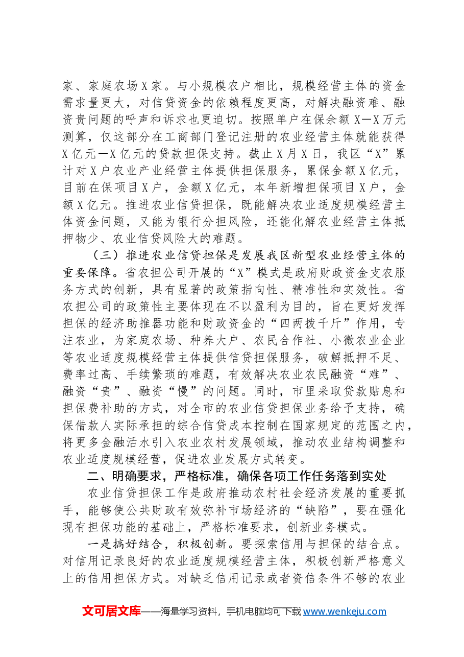 在全区农业信贷担保工作推进会议上的讲话.docx,第2页预览