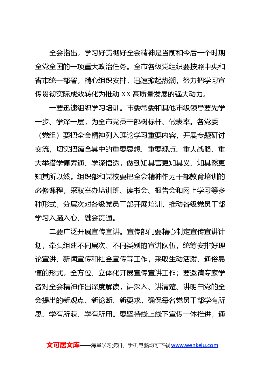 书记在常委会扩大会议上专题传达党的二十届三中全会精神时的讲话.docx,第4页预览