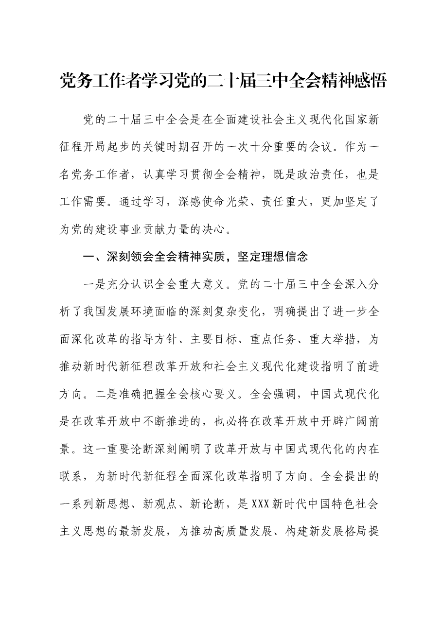党务工作者学习党的二十届三中全会精神感悟(心得体会).docx,第1页预览
